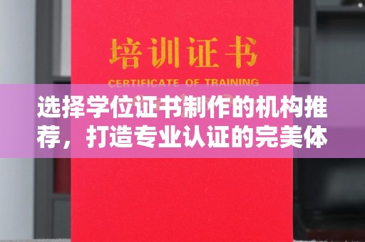 玉州选择学位证书制作的机构推荐，打造专业认证的完美体验